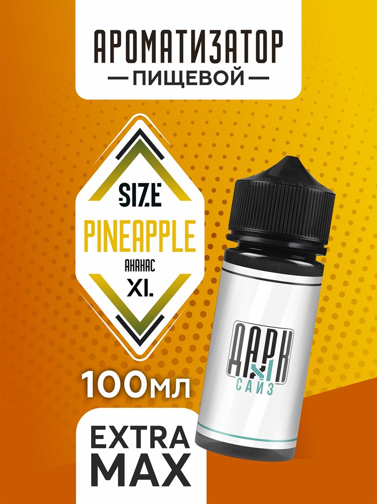 Ароматизатор DARK X SIZE XL - "Ананас" (EXTRA MAX) 0rP-eiSLhPZBrT3RRJKb32 - фото 11464 Ароматизатор DARK X SIZE XL - "Ананас" (EXTRA MAX) 0rP-eiSLhPZBrT3RRJKb32 - фото 11464