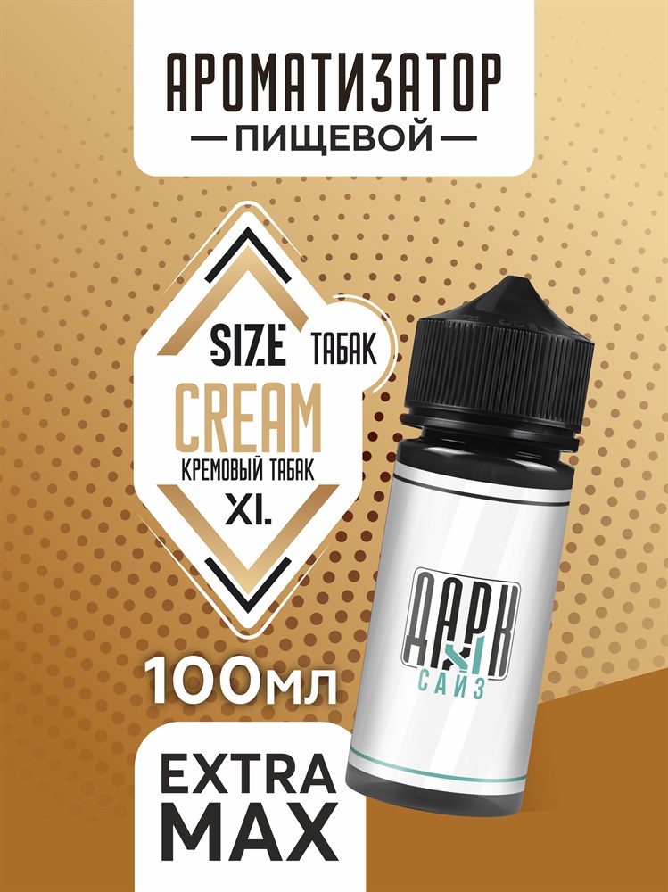 Ароматизатор DARK X SIZE XL - "Кремовый Бленд" (EXTRA MAX) F6uAKFpuih4xlVyYXihR41 - фото 11489 Ароматизатор DARK X SIZE XL - "Кремовый Бленд" (EXTRA MAX) F6uAKFpuih4xlVyYXihR41 - фото 11489