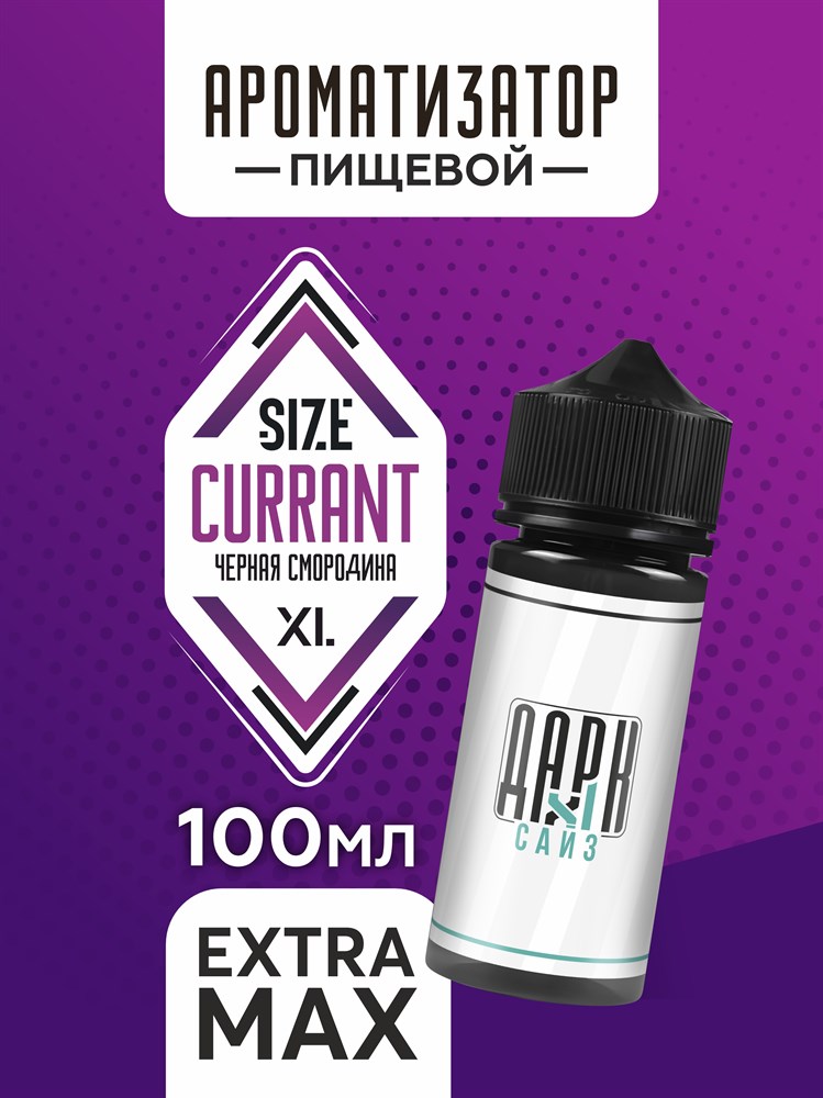 Ароматизатор DARK X SIZE XL - "Черная Смородина" (EXTRA MAX) h-QaCPpti61GXrOzxMm9d2 - фото 11493 Ароматизатор DARK X SIZE XL - "Черная Смородина" (EXTRA MAX) h-QaCPpti61GXrOzxMm9d2 - фото 11493