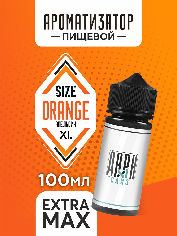 Ароматизатор DARK X SIZE XL - "Апельсин" (EXTRA MAX) S33sTBOxjWNxQSQKXX96T3 - фото 11499 Ароматизатор DARK X SIZE XL - "Апельсин" (EXTRA MAX) S33sTBOxjWNxQSQKXX96T3 - фото 11499