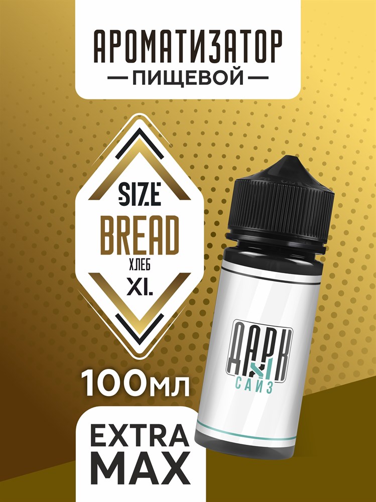 Ароматизатор DARK X SIZE XL - "Хлеб" (EXTRA MAX) dESzH45Ai-FFQArJmvbGd1 - фото 11503 Ароматизатор DARK X SIZE XL - "Хлеб" (EXTRA MAX) dESzH45Ai-FFQArJmvbGd1 - фото 11503