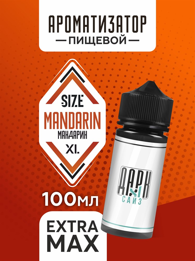 Ароматизатор DARK X SIZE XL - "Мандарин" (EXTRA MAX) wUU0kYEJhCdJlyIqZNwKT0 - фото 11510 Ароматизатор DARK X SIZE XL - "Мандарин" (EXTRA MAX) wUU0kYEJhCdJlyIqZNwKT0 - фото 11510