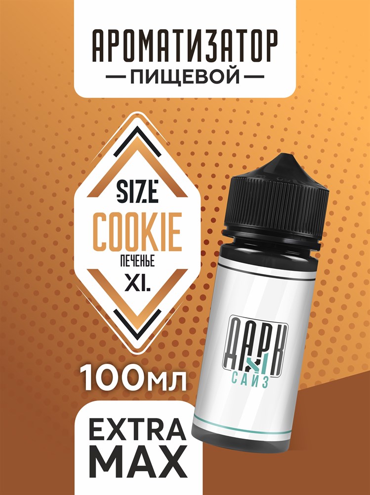 Ароматизатор DARK X SIZE XL - "Печенье" (EXTRA MAX) zSBzssvDghrZ0RX0J2VYv0 - фото 11530 Ароматизатор DARK X SIZE XL - "Печенье" (EXTRA MAX) zSBzssvDghrZ0RX0J2VYv0 - фото 11530