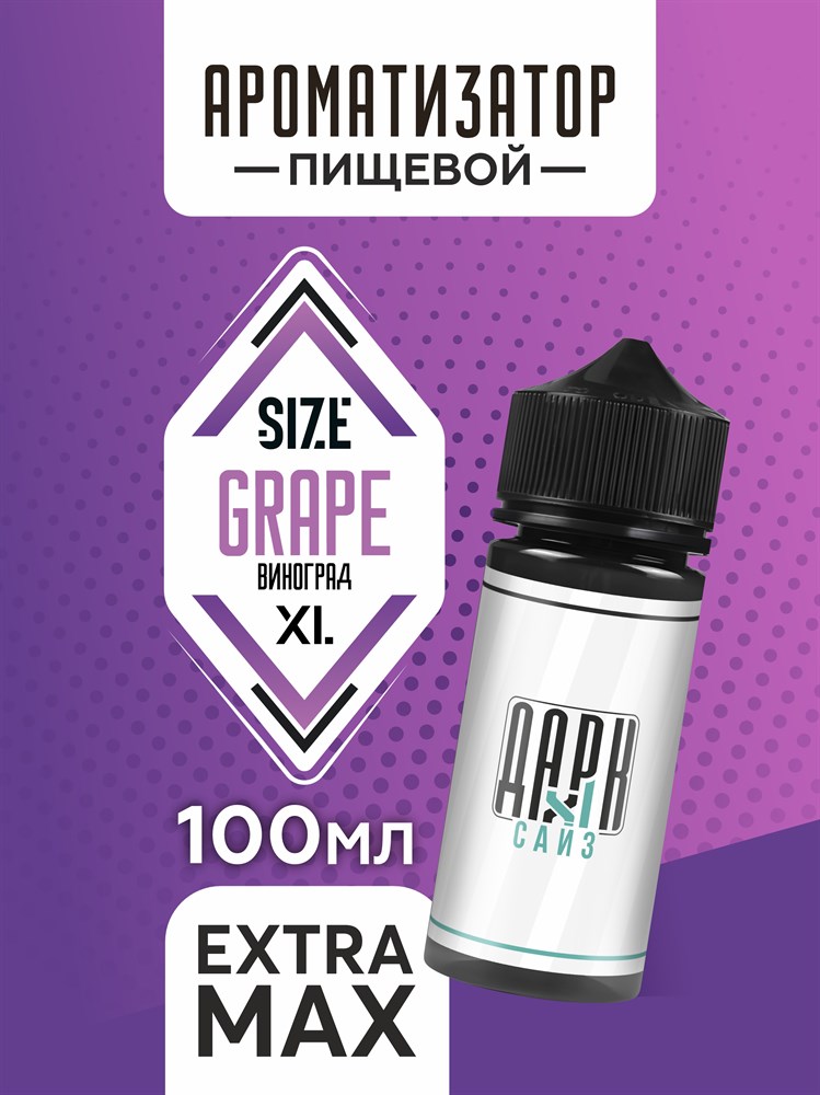 Ароматизатор DARK X SIZE XL - "Виноград" (EXTRA MAX) n4jc--roiUDZdemnG99Wu3 - фото 11532 Ароматизатор DARK X SIZE XL - "Виноград" (EXTRA MAX) n4jc--roiUDZdemnG99Wu3 - фото 11532