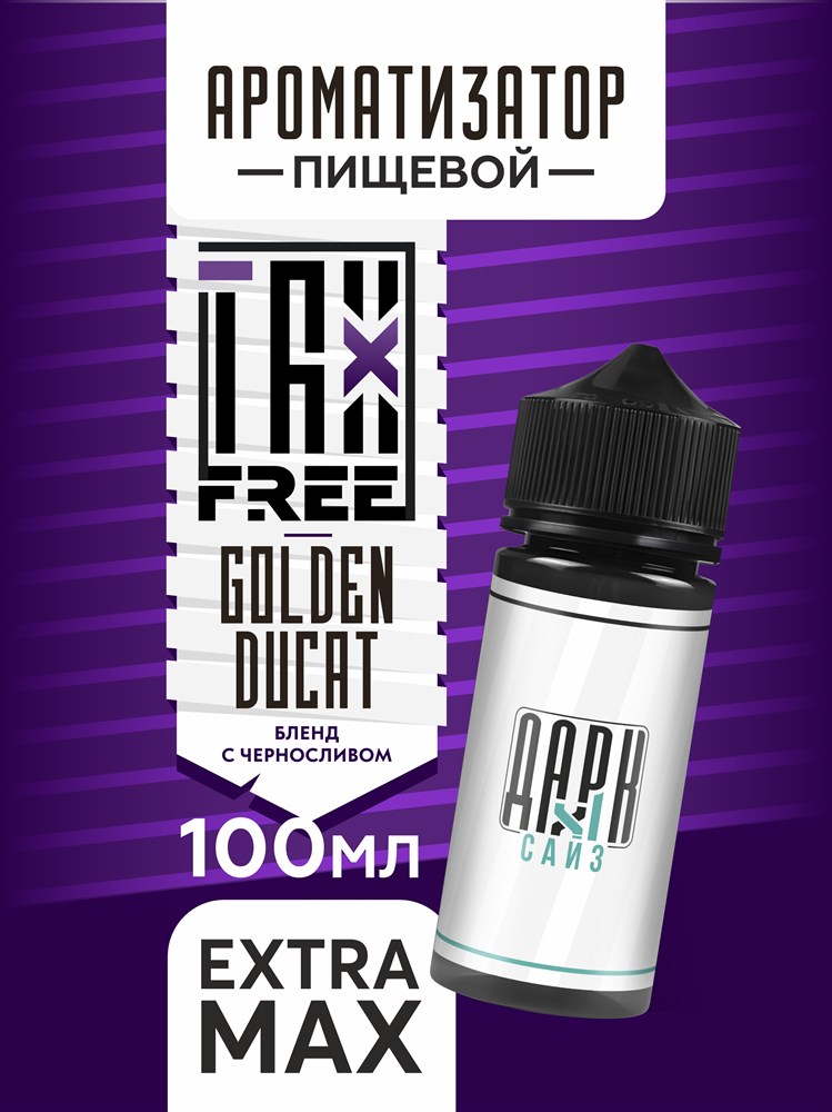 Ароматизатор DARK X SIZE TFT - "Золотой дукат" (Бленд с черносливом и сухофруктами) (EXTRA MAX) MPutZV2dhjtmNXhSvM0vV0 - фото 11542 Ароматизатор DARK X SIZE TFT - "Золотой дукат" (Бленд с черносливом и сухофруктами) (EXTRA MAX) MPutZV2dhjtmNXhSvM0vV0 - фото 11542