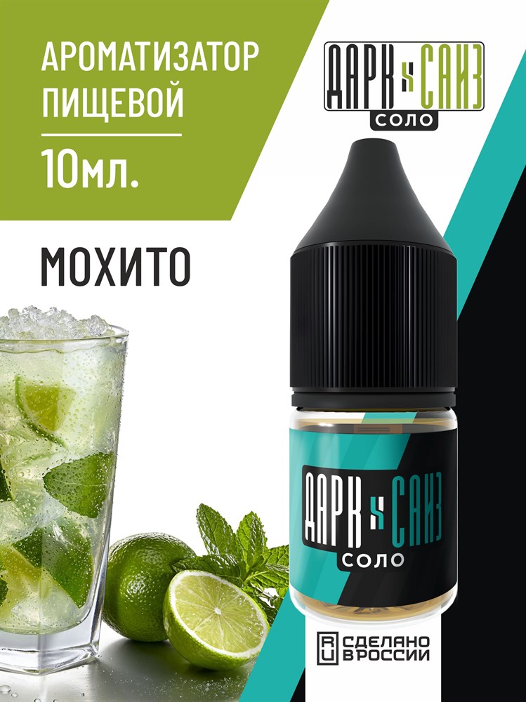 Ароматизатор DARK X SIZE SOLO 10мл - Мохито RRBehZsegTyFZCTmlmVLI0 - фото 11579 Ароматизатор DARK X SIZE SOLO 10мл - Мохито RRBehZsegTyFZCTmlmVLI0 - фото 11579