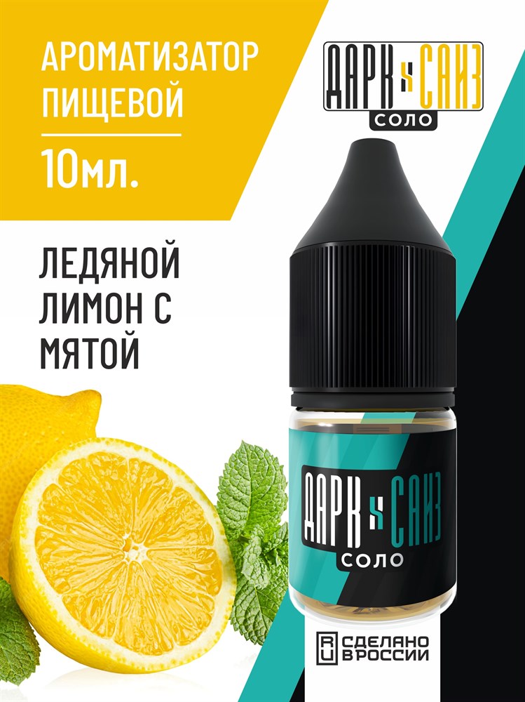 Ароматизатор DARK X SIZE SOLO 10мл - Ледяной лимон с мятой PNsp8ky5i83hgngohPnnH0 - фото 11583 Ароматизатор DARK X SIZE SOLO 10мл - Ледяной лимон с мятой PNsp8ky5i83hgngohPnnH0 - фото 11583