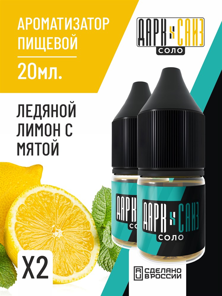 Ароматизатор DARK X SIZE SOLO 10мл - Ледяной лимон с мятой PNsp8ky5i83hgngohPnnH0 - фото 11584 Ароматизатор DARK X SIZE SOLO 10мл - Ледяной лимон с мятой PNsp8ky5i83hgngohPnnH0 - фото 11584