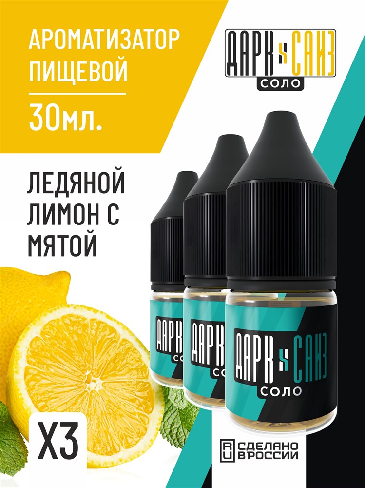 Ароматизатор DARK X SIZE SOLO 10мл - Ледяной лимон с мятой PNsp8ky5i83hgngohPnnH0 - фото 11585 Ароматизатор DARK X SIZE SOLO 10мл - Ледяной лимон с мятой PNsp8ky5i83hgngohPnnH0 - фото 11585