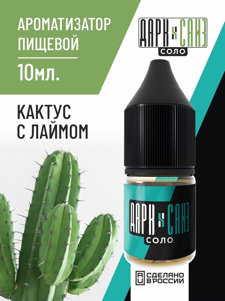 Ароматизатор DARK X SIZE SOLO 10мл - Кактус с лаймом rIzP7rZPgm5xGQcJ3xlRs2 - фото 11607 Ароматизатор DARK X SIZE SOLO 10мл - Кактус с лаймом rIzP7rZPgm5xGQcJ3xlRs2 - фото 11607