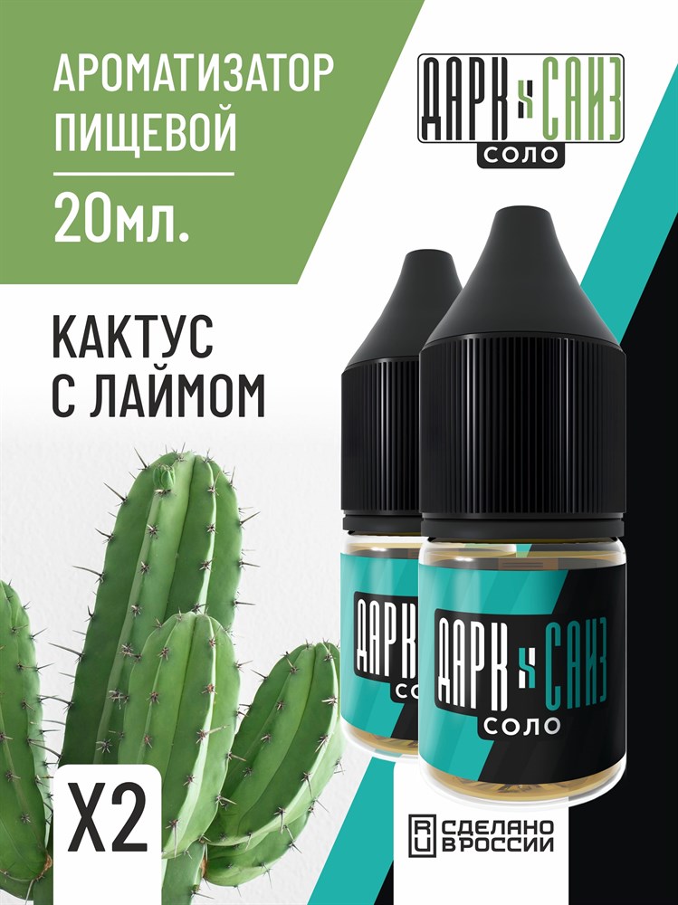 Ароматизатор DARK X SIZE SOLO 10мл - Кактус с лаймом rIzP7rZPgm5xGQcJ3xlRs2 - фото 11608 Ароматизатор DARK X SIZE SOLO 10мл - Кактус с лаймом rIzP7rZPgm5xGQcJ3xlRs2 - фото 11608
