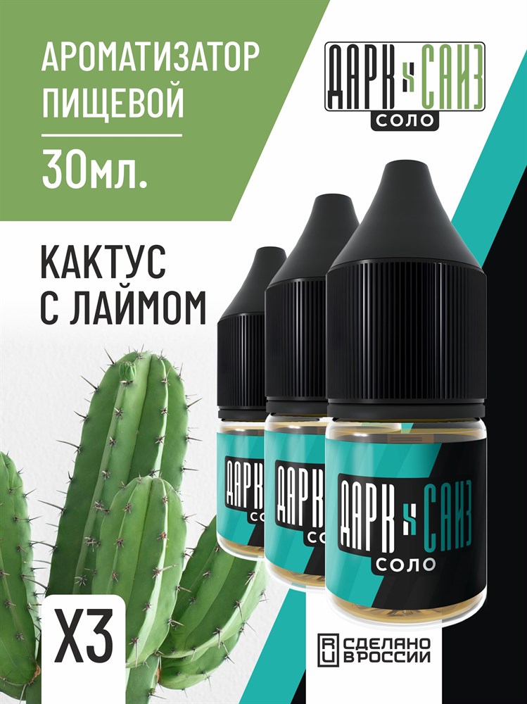 Ароматизатор DARK X SIZE SOLO 10мл - Кактус с лаймом rIzP7rZPgm5xGQcJ3xlRs2 - фото 11609 Ароматизатор DARK X SIZE SOLO 10мл - Кактус с лаймом rIzP7rZPgm5xGQcJ3xlRs2 - фото 11609