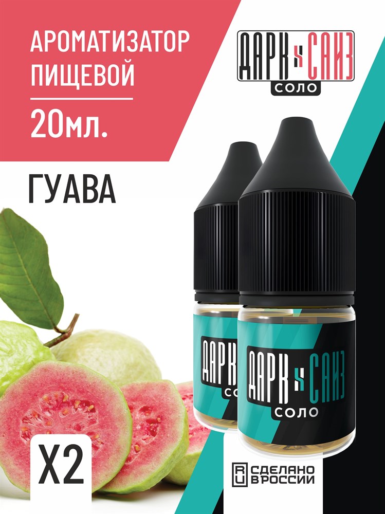 Ароматизатор DARK X SIZE SOLO 10мл - Гуава M5Jlu23ngKdhwE9GtTnl-2 - фото 11648 Ароматизатор DARK X SIZE SOLO 10мл - Гуава M5Jlu23ngKdhwE9GtTnl-2 - фото 11648