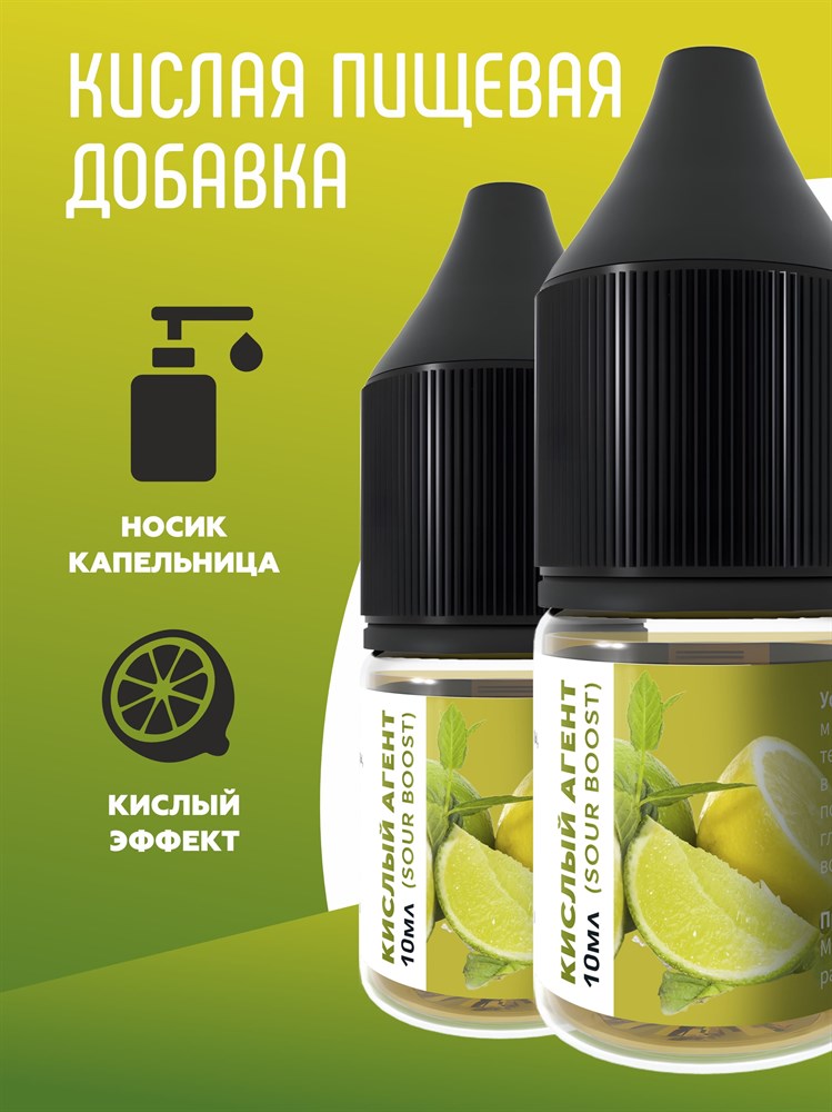 Кислый агент (Sour Boost) MzsciNW9g6oyvb1IzErWc2 - фото 11696