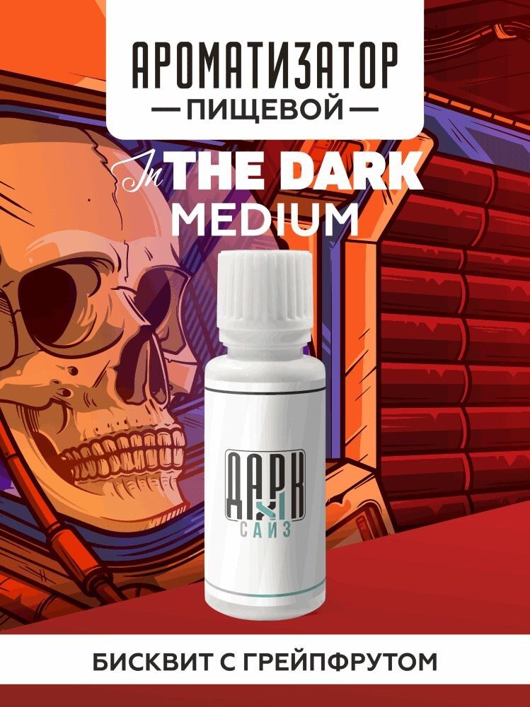 Ароматизатор DARK X SIZE In The Dark - Бисквит с грейпфрутом (MEDIUM)