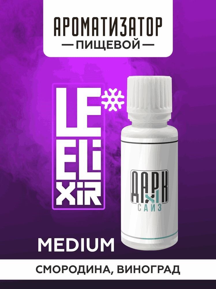 Ароматизатор DARK X SIZE Le Elixir - "Force" (Черная смородина и виноград со льдом) (MEDIUM)