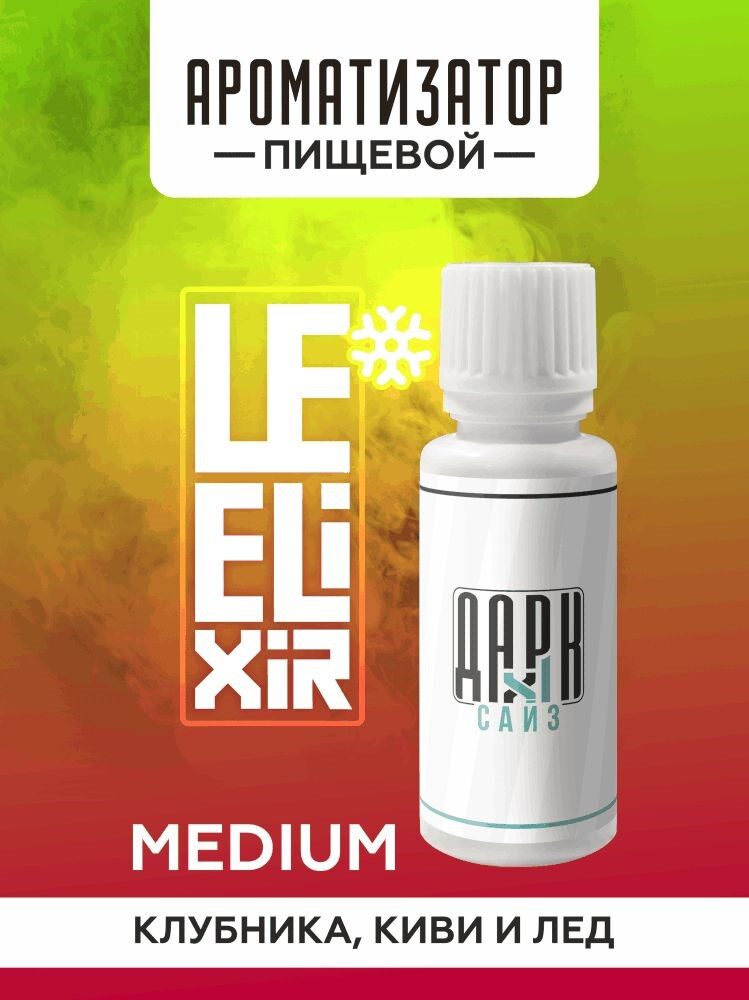 Ароматизатор DARK X SIZE Le Elixir - "Rise" ( Киви и клубника со льдом) (MEDIUM)