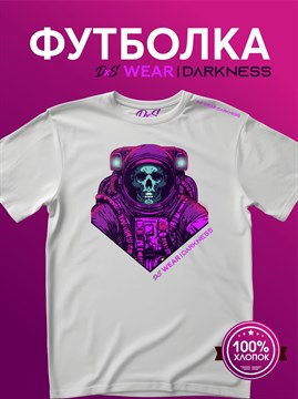 Футболка белая с коротким рук. DXS WEAR - DARKNESS COSMO (100%хлопок) GJ6KbI4PjPunO0VEBKsix3 - фото 10103