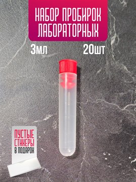 Пробирка лабораторная 3 мл с пробкой набор 20 шт LwFmDgh1iTVQWNVnZ6M593 - фото 10485