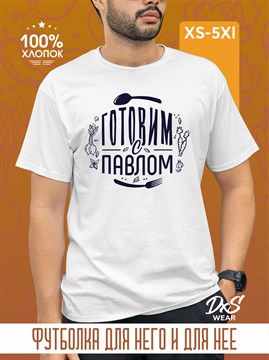 Футболка белая принт т.синий DXS WEAR - Готовим с Павлом F5IWGeSdjDVP21D5Hw6QA0 - фото 10699