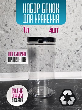 Банка для хранения круп 1 л - 4 шт 9JnG6NALhik6ifTwr834B2 - фото 10739