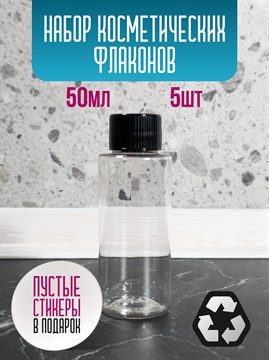 Флакон косметический 50 мл с глухой крышкой 5 шт AKBOcT4EhYjtUBFUODq2p2 - фото 10789