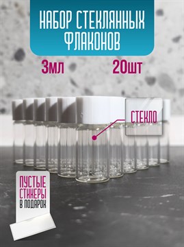Флакон стеклянный 3 мл с крышкой набор 20 шт hHgC66CygI7UPETTCXqPh1 - фото 10797