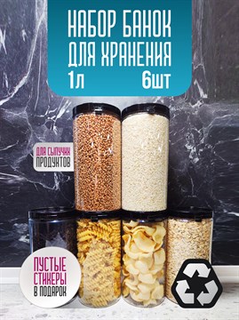 Five Flavours Банка для продуктов универсальная, 1000 мл, 6 шт LrBW4MZGhvaX1r0h0kbmW3 - фото 10826