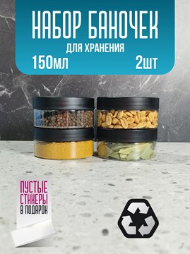 Банка для продуктов универсальная, 150 мл, 2 шт 34koIjZ5hF43cNWRYYvsW1 - фото 10846