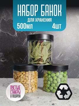 Банка для продуктов универсальная, 500 мл, 4 шт 3fiQVF8Ih3RrAoVGmdy7a2 - фото 10852