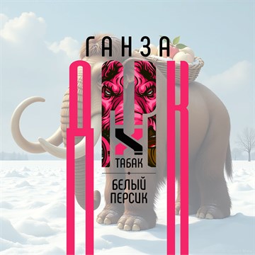 Ароматизатор DARK X SIZE ГАНЗА - "Табак, белый персик" (LONG CUT) 7AmpkItUhgmt6qTtcFgVX0 - фото 11044