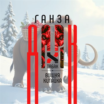 Ароматизатор DARK X SIZE ГАНЗА - "Табак, вишня Китайка" (LONG CUT) 0nbOoS0-gUrz81V90wXEM1 - фото 11045