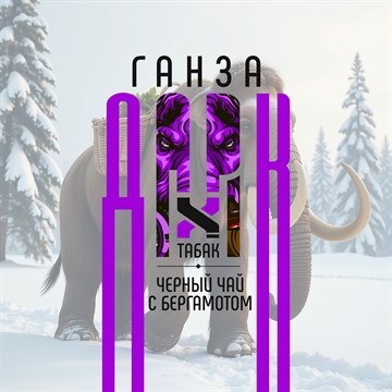 Ароматизатор DARK X SIZE ГАНЗА - "Табак, чёрный чай с бергамотом" (LONG CUT) oiFSaoPNigmB4wfktPxd20 - фото 11048