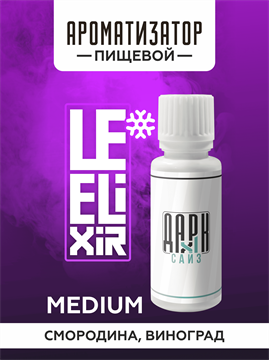 Ароматизатор DARK X SIZE Le Elixir - "Force" (Черная смородина и виноград со льдом) (MEDIUM) xfQgxrTcjjtxFLBQxwByB1 - фото 11090