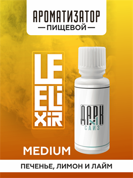 Ароматизатор DARK X SIZE Le Elixir - "Lighty" ( Печенье с лимоном и лаймом) (MEDIUM) A1QH4pgghUfXaZ8k1sij22 - фото 11092