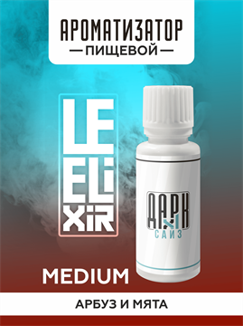 Ароматизатор DARK X SIZE Le Elixir - "Minty" ( Арбуз и мята) (MEDIUM) YV37iKPEiC9vZZJrDRxWF0 - фото 11093