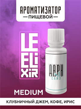 Ароматизатор DARK X SIZE Le Elixir - "Tasty" ( Клубничный джем с кофе и ирисом) (MEDIUM) AhhYpYPshrJe395RoBm0a0 - фото 11094