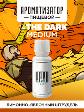 Ароматизатор DARK X SIZE In The Dark - Штрудель c яблоком и лимоном (MEDIUM) DQ7pfC1jhCB77xXxBwvF51 - фото 11095