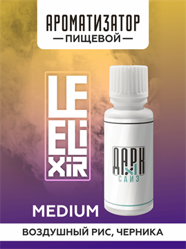 Ароматизатор DARK X SIZE Le Elixir - "Alive" (Рисовые хлопья с черничным джемом) (MEDIUM) EVxN1PYujYjMKzISc15jd3 - фото 11107