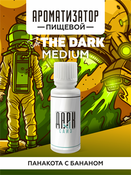 Ароматизатор DARK X SIZE In The Dark - Панакота с бананом (MEDIUM) QITT3tM2hegGieBAnvk8m3 - фото 11115