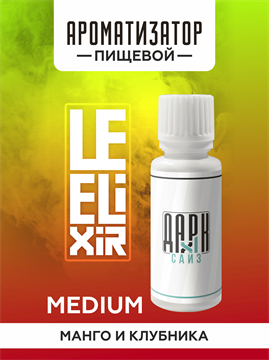 Ароматизатор DARK X SIZE Le Elixir - "Vision" ( Манго и клубника со льдом) (MEDIUM) qeIKwmv8gfpS2WTdm0GF50 - фото 11127