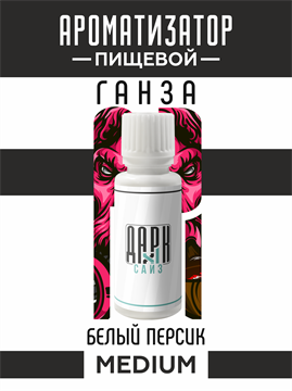 Ароматизатор DARK X SIZE ГАНЗА - "Табак, белый персик" (MEDIUM) MPFQXFkCjMnuQ6zKrPkni0 - фото 11131