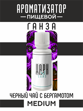 Ароматизатор DARK X SIZE ГАНЗА - "Табак, чёрный чай с бергамотом" (MEDIUM) U3udAQt3iidS0fz0aoP6m1 - фото 11135