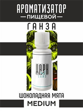 Ароматизатор DARK X SIZE ГАНЗА - "Табак, шоколадная мята" (MEDIUM) KjBnEsStj9DhwfysEEAyR2 - фото 11136