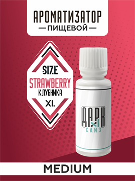 Ароматизатор DARK X SIZE XL - "Клубника" (MEDIUM) zHpkwMAki-1Cd1yIUT0pW0 - фото 11138
