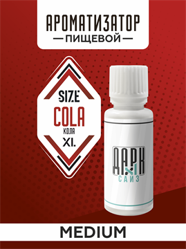 Ароматизатор DARK X SIZE XL - "Кола" (MEDIUM) 0nln8tZ1hekp0TY-l0MEM0 - фото 11147