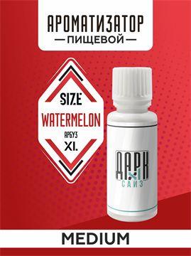 Ароматизатор DARK X SIZE XL - "Арбуз" (MEDIUM) BF8K5ziPiU7L2UYn86EQX2 - фото 11149