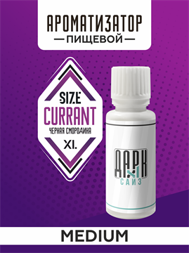 Ароматизатор DARK X SIZE XL - "Черная Смородина" (MEDIUM) 4D-ftZExitvwuzBMfFWM73 - фото 11168