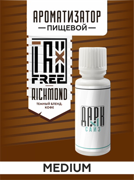 Ароматизатор DARK X SIZE TFT - "Ричмонд" (Темный бленд и кофе) (MEDIUM) -cFV2y5sitoNqgv4bHCw-0 - фото 11170