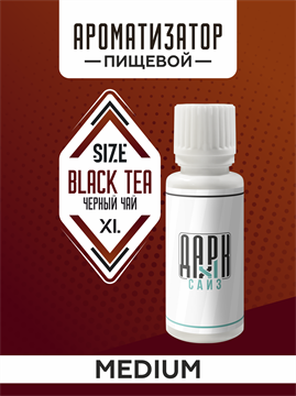 Ароматизатор DARK X SIZE XL - "Черный Чай" (MEDIUM) ISzTNKoNjwCFySS8WSvsY2 - фото 11185